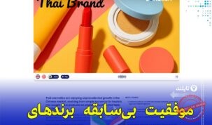 رشد برندهای آرایشی تایلند در بازار چین؛ رقیبی تازه برای K-Beauty و J-Beauty