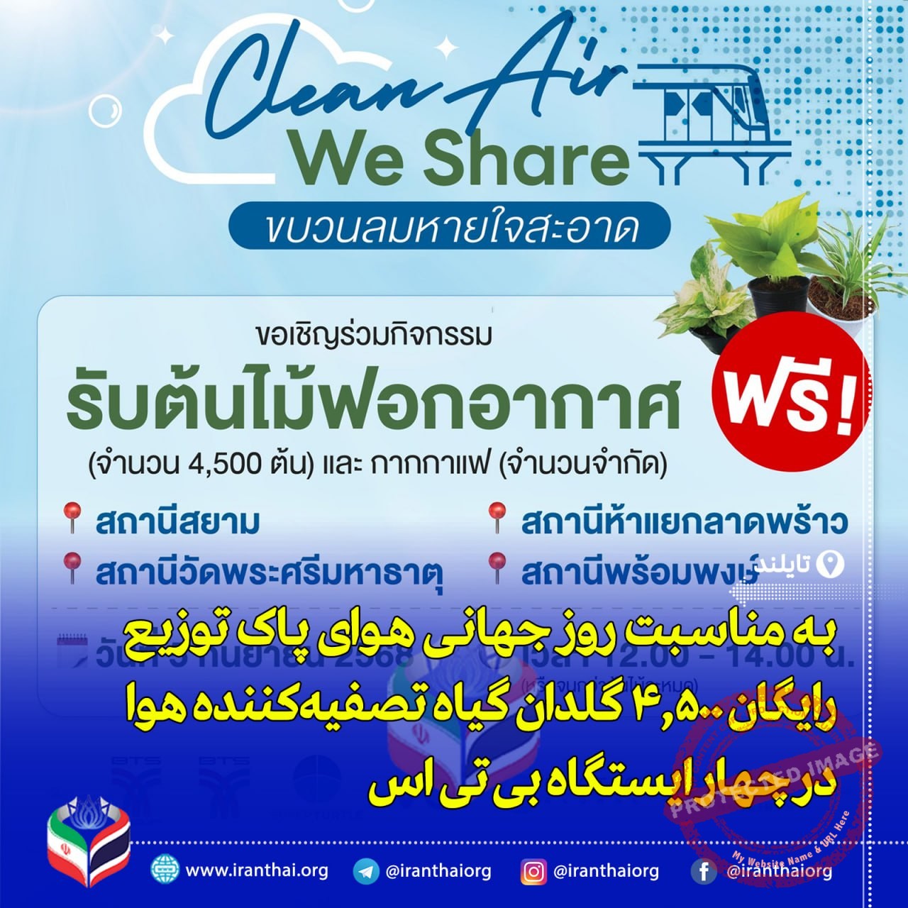 کمپین BTS بانکوک در روز هوای پاک با توزیع ۴,۵۰۰ گلدان رایگان