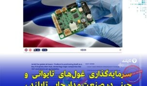 «تایلند به یکی از قطب‌های تولید بردهای مدار چاپی در آسیا تبدیل می‌شود»