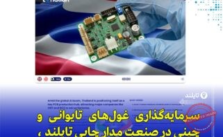 «تایلند به یکی از قطب‌های تولید بردهای مدار چاپی در آسیا تبدیل می‌شود»