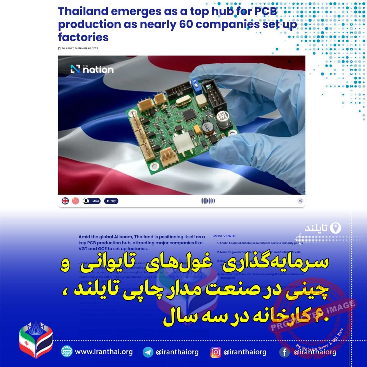 «تایلند به یکی از قطب‌های تولید بردهای مدار چاپی در آسیا تبدیل می‌شود»