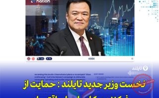 «تایلند نسخه جدید طرح Khon La Khrueng برای تقویت قدرت خرید مردم آماده می‌کند»