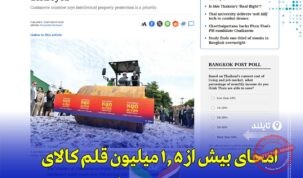 «تایلند بیش از ۱.۵ میلیون کالای تقلبی را نابود کرد؛ حمایت از مصرف‌کننده و مالکیت فکری»