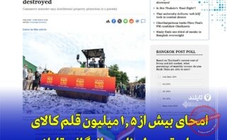 «تایلند بیش از ۱.۵ میلیون کالای تقلبی را نابود کرد؛ حمایت از مصرف‌کننده و مالکیت فکری»