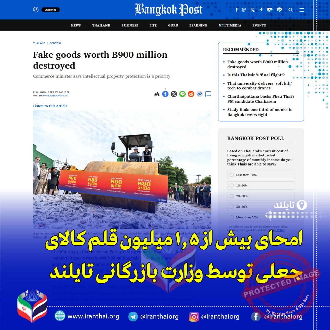 «تایلند بیش از ۱.۵ میلیون کالای تقلبی را نابود کرد؛ حمایت از مصرف‌کننده و مالکیت فکری»
