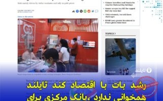 «بانک مرکزی تایلند برای مهار نوسانات بات و تأثیر طلا اقدام می‌کند»