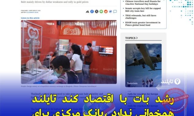 «بانک مرکزی تایلند برای مهار نوسانات بات و تأثیر طلا اقدام می‌کند»