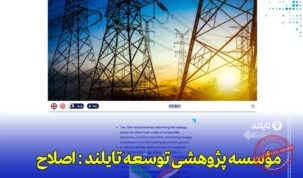 «تایلند نیاز به اصلاح بازار برق و تقویت سرمایه‌گذاری صنعتی دارد»