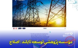 «تایلند نیاز به اصلاح بازار برق و تقویت سرمایه‌گذاری صنعتی دارد»