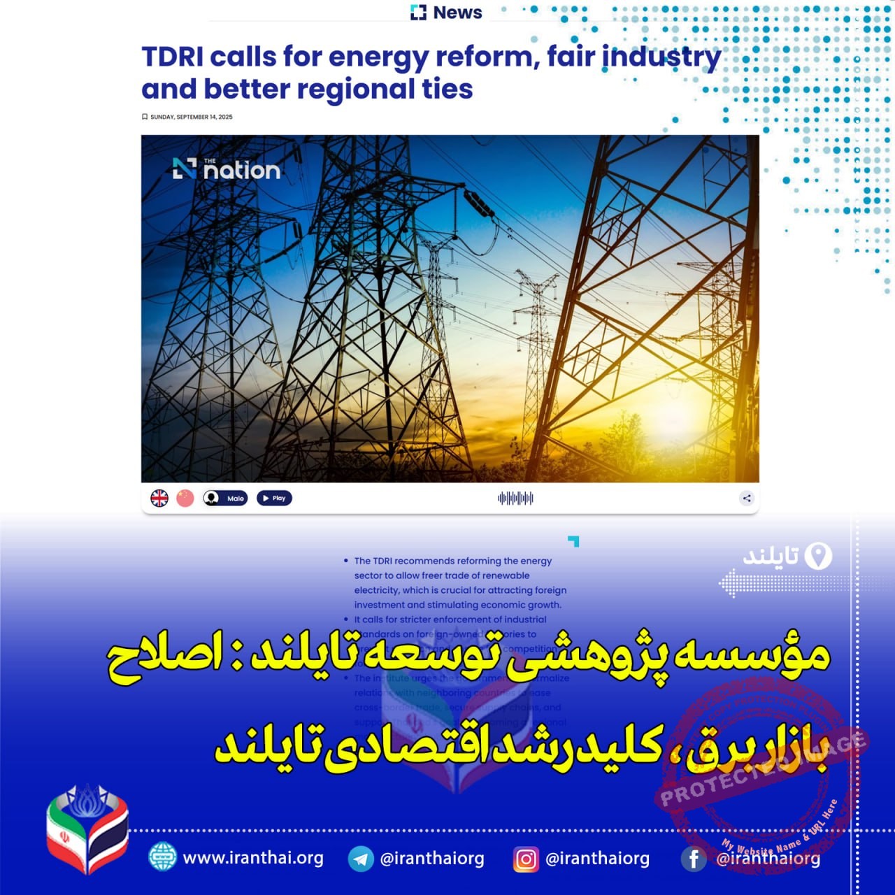 «تایلند نیاز به اصلاح بازار برق و تقویت سرمایه‌گذاری صنعتی دارد»