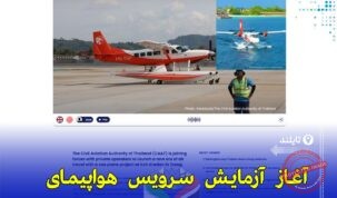 «تایلند سرویس هواپیمای دریایی را در جزیره کوه کرادان آزمایش می‌کند»