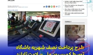 «تایلند نصف شهریه باشگاه و قرعه‌کشی کالری برای تشویق ورزش»