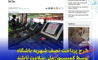 «تایلند نصف شهریه باشگاه و قرعه‌کشی کالری برای تشویق ورزش»