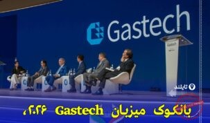 «بانکوک میزبان رویداد جهانی Gastech 2026؛ نقطه عطف تایلند در گذار به انرژی پاک»