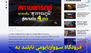 «ارتقای فرودگاه بین‌المللی سووارنابومی تایلند به ۴ ستاره در ارزیابی Skytrax»