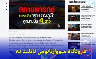 «ارتقای فرودگاه بین‌المللی سووارنابومی تایلند به ۴ ستاره در ارزیابی Skytrax»