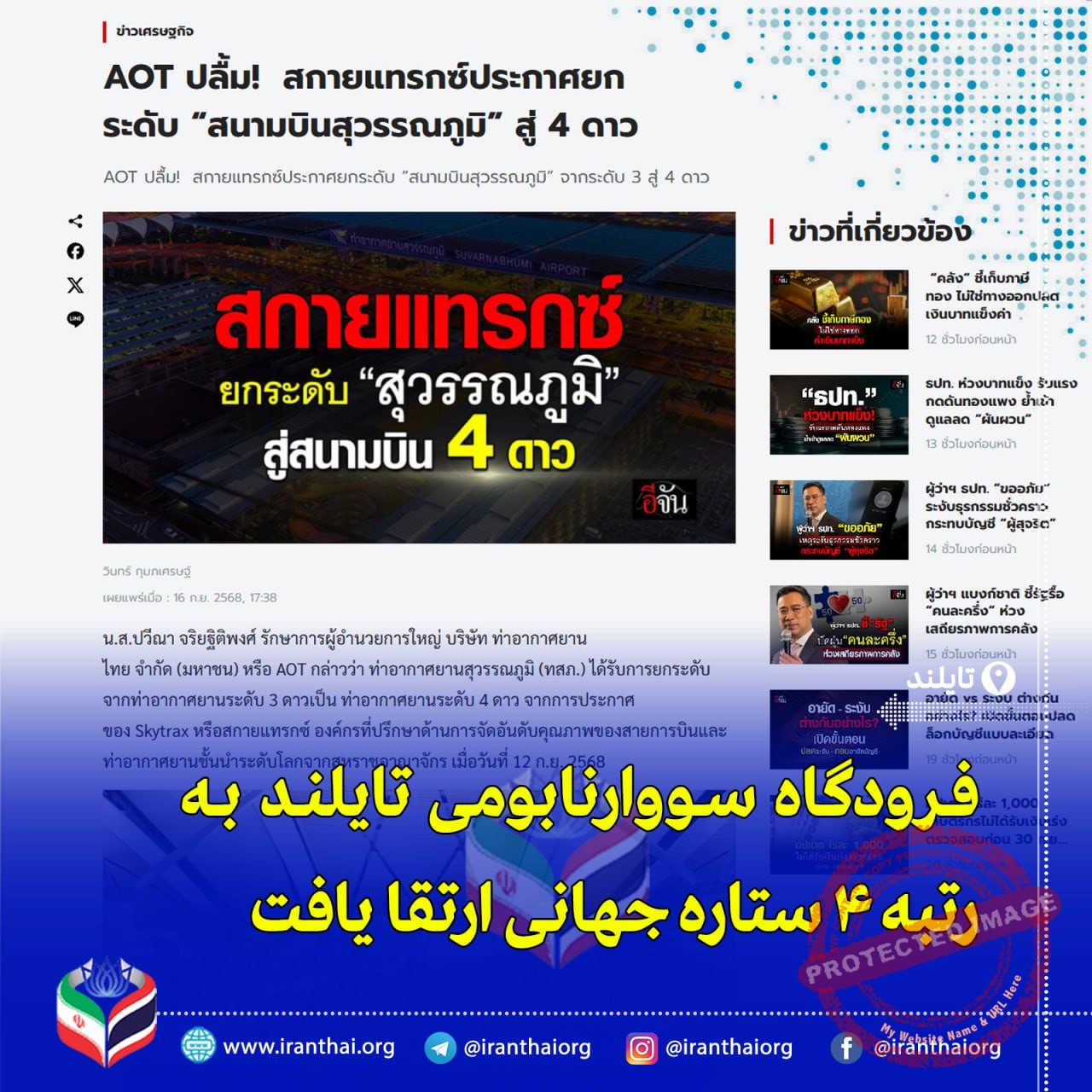 «ارتقای فرودگاه بین‌المللی سووارنابومی تایلند به ۴ ستاره در ارزیابی Skytrax»