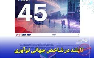 «رتبه تایلند در شاخص جهانی نوآوری 2025؛ چهارمین کشور نوآور آسه‌آن»