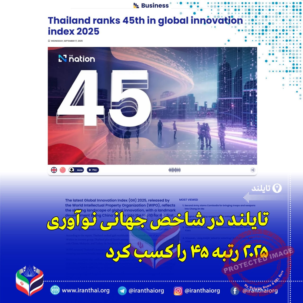 «رتبه تایلند در شاخص جهانی نوآوری 2025؛ چهارمین کشور نوآور آسه‌آن»